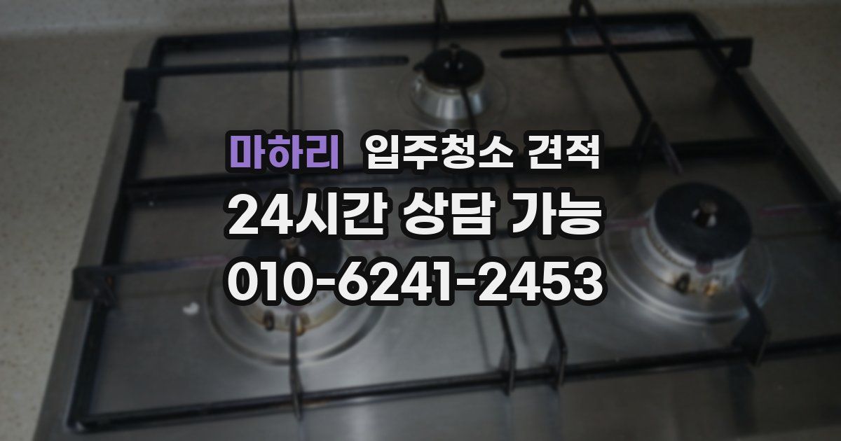 마하리 입주청소 견적