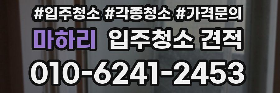 마하리 입주청소 견적