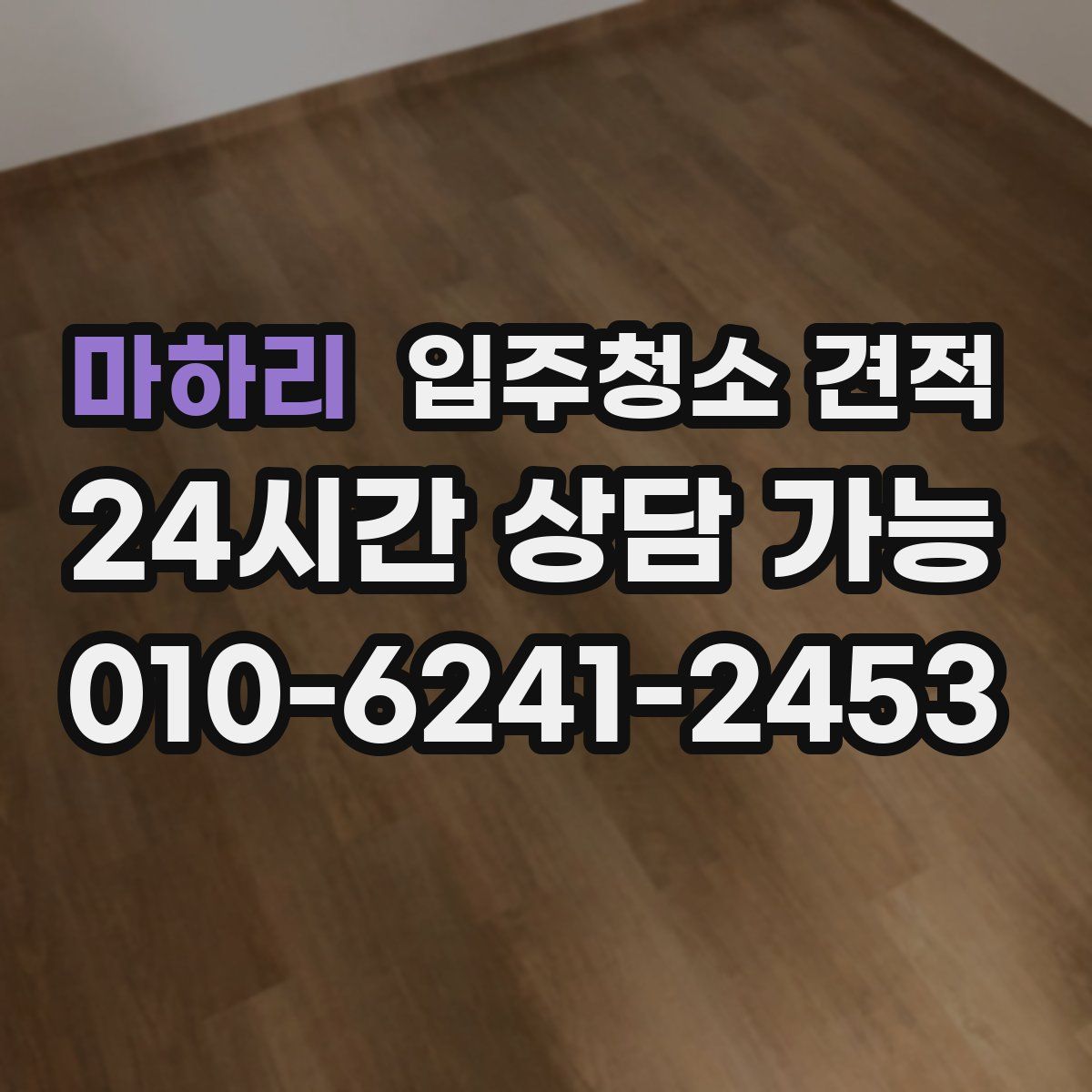 마하리 입주청소 견적