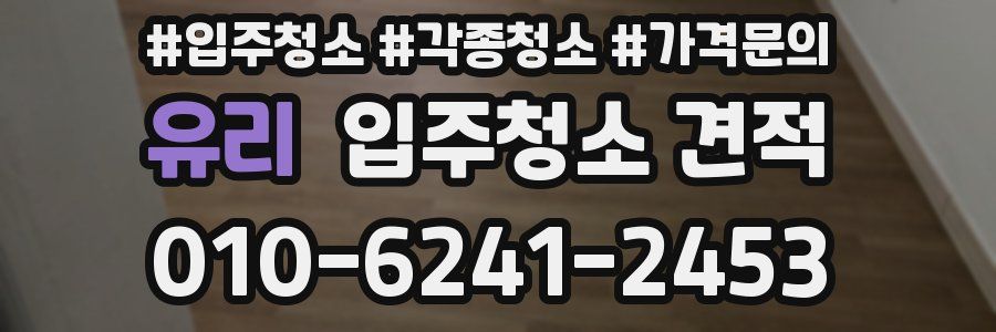 유리 입주청소 견적