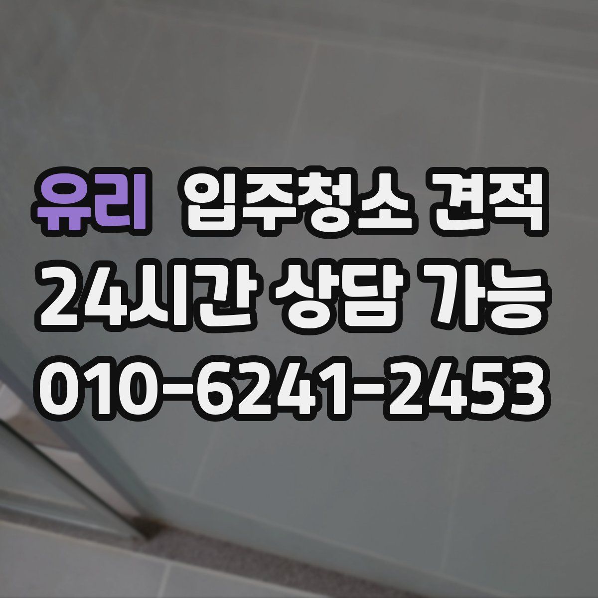 유리 입주청소 견적