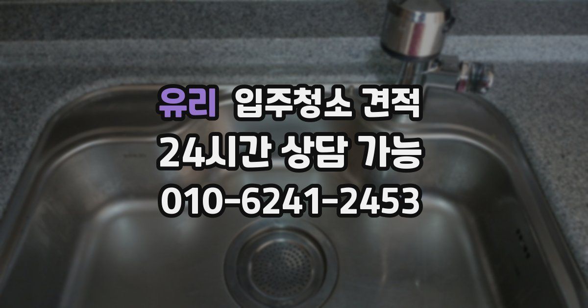 유리 입주청소 견적