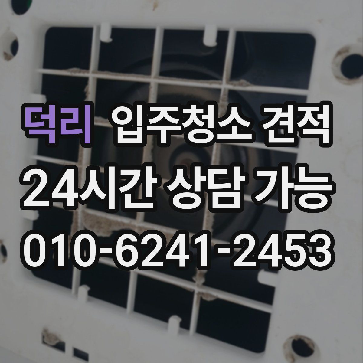 덕리 입주청소 견적