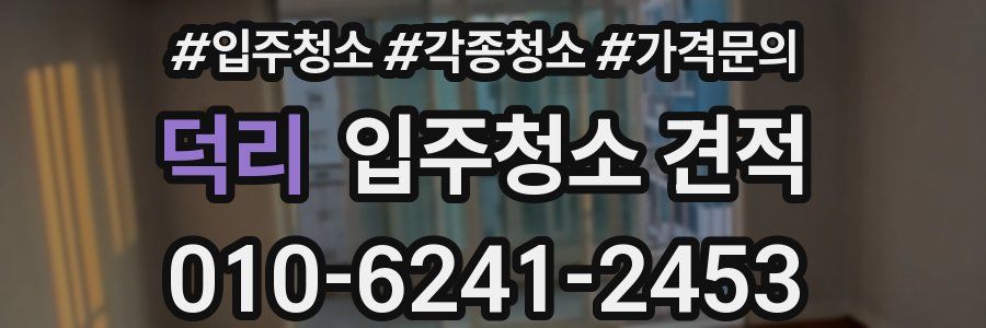 덕리 입주청소 견적