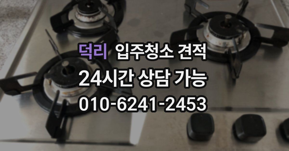 덕리 입주청소 견적