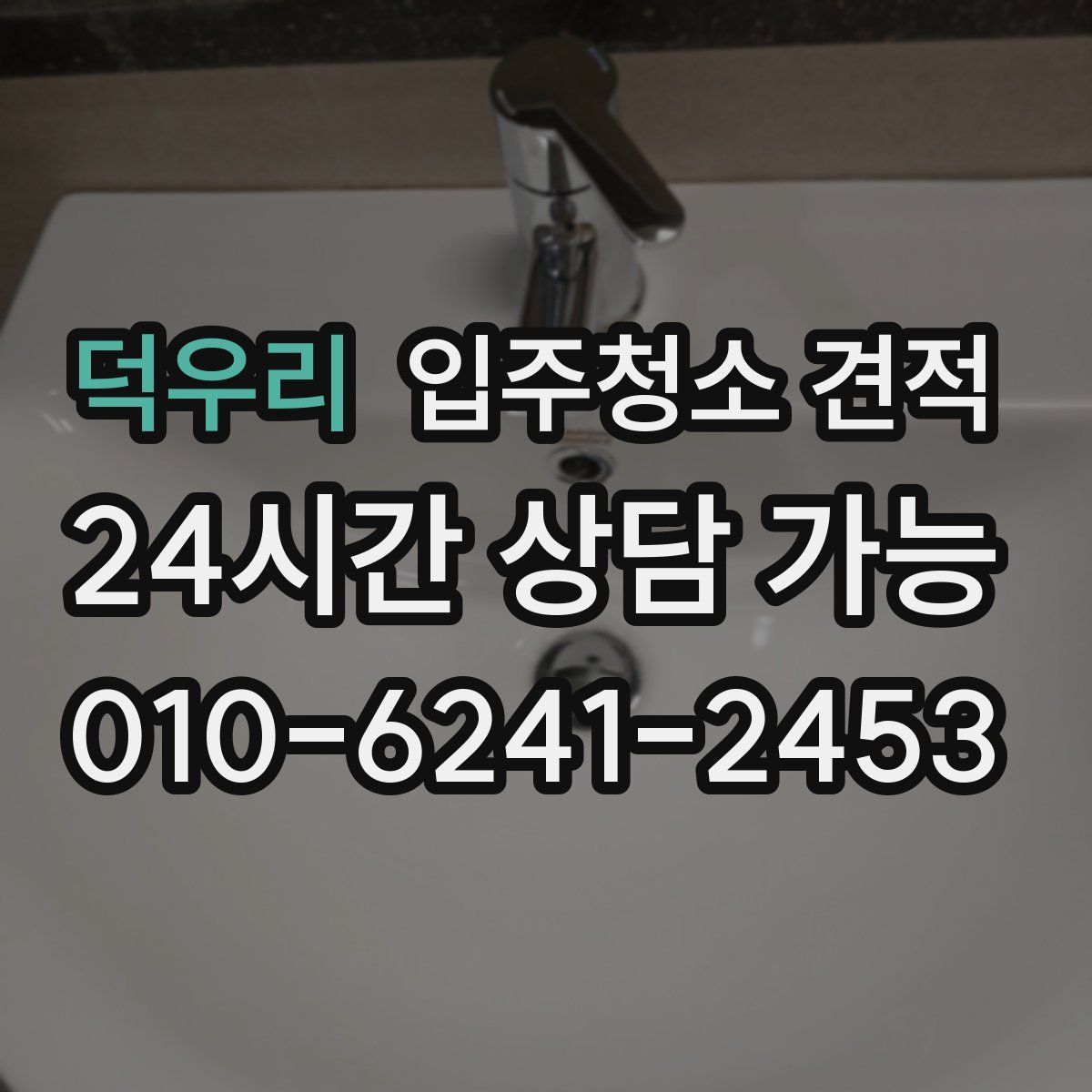 덕우리 입주청소 견적