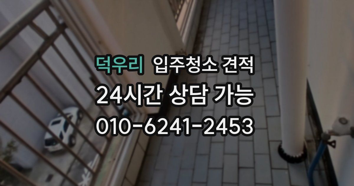 덕우리 입주청소 견적