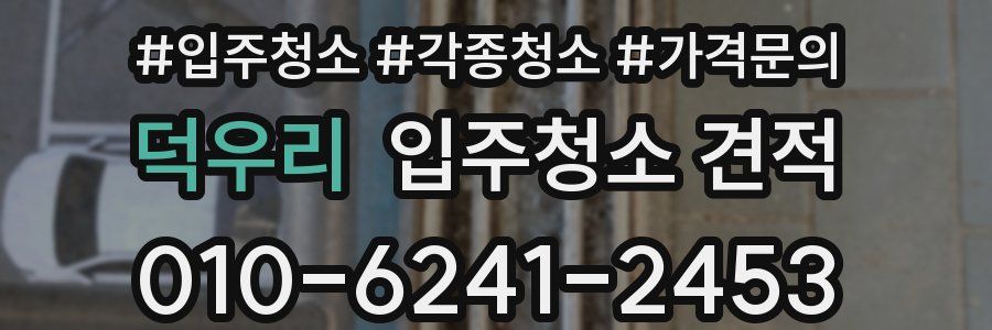 덕우리 입주청소 견적