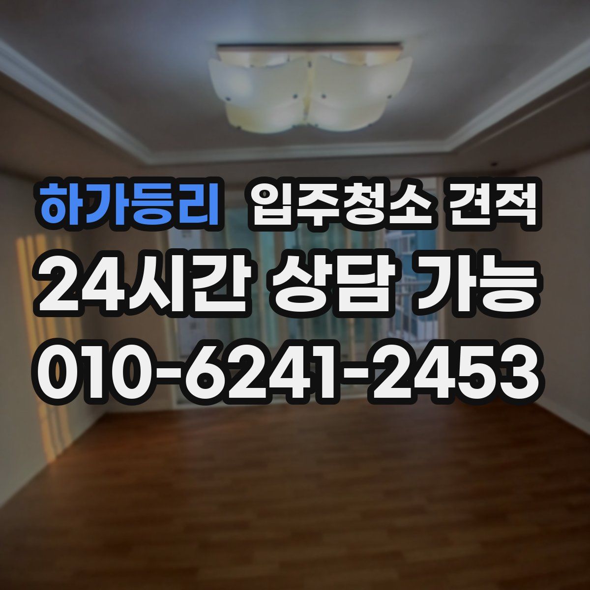 하가등리 입주청소 견적