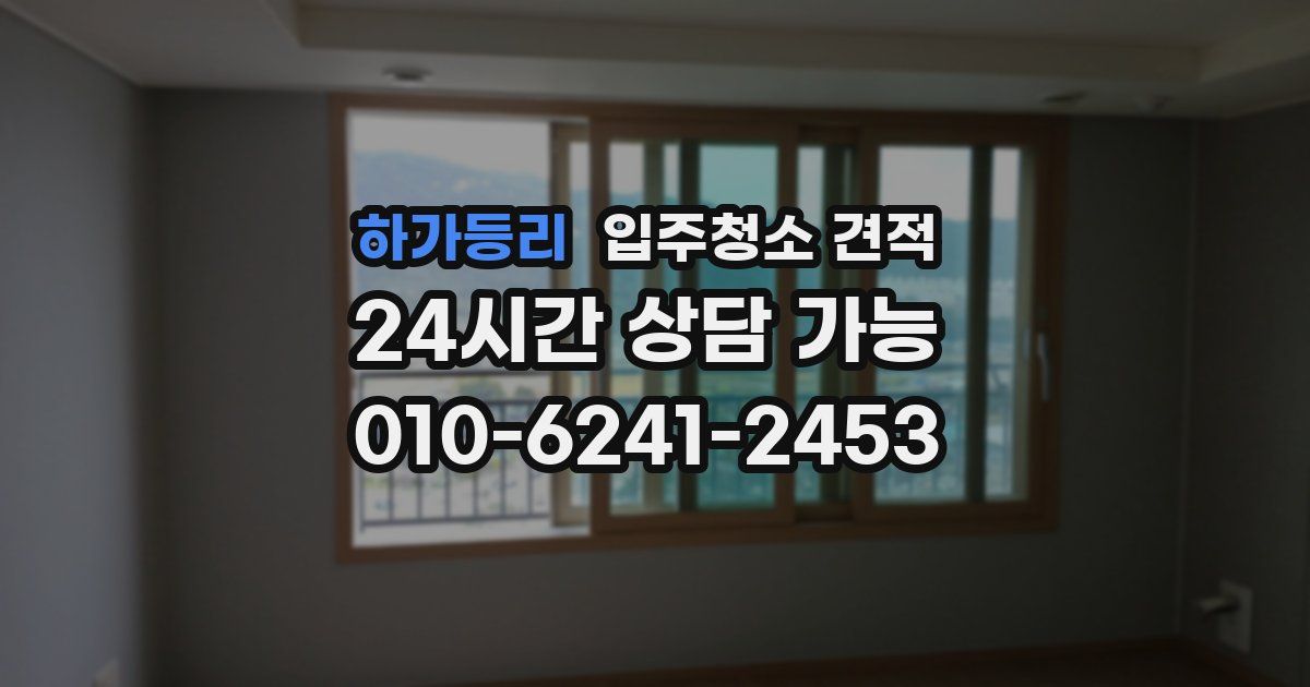 하가등리 입주청소 견적