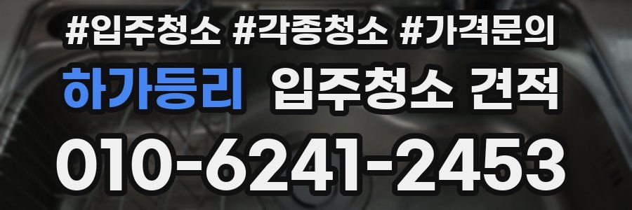 하가등리 입주청소 견적