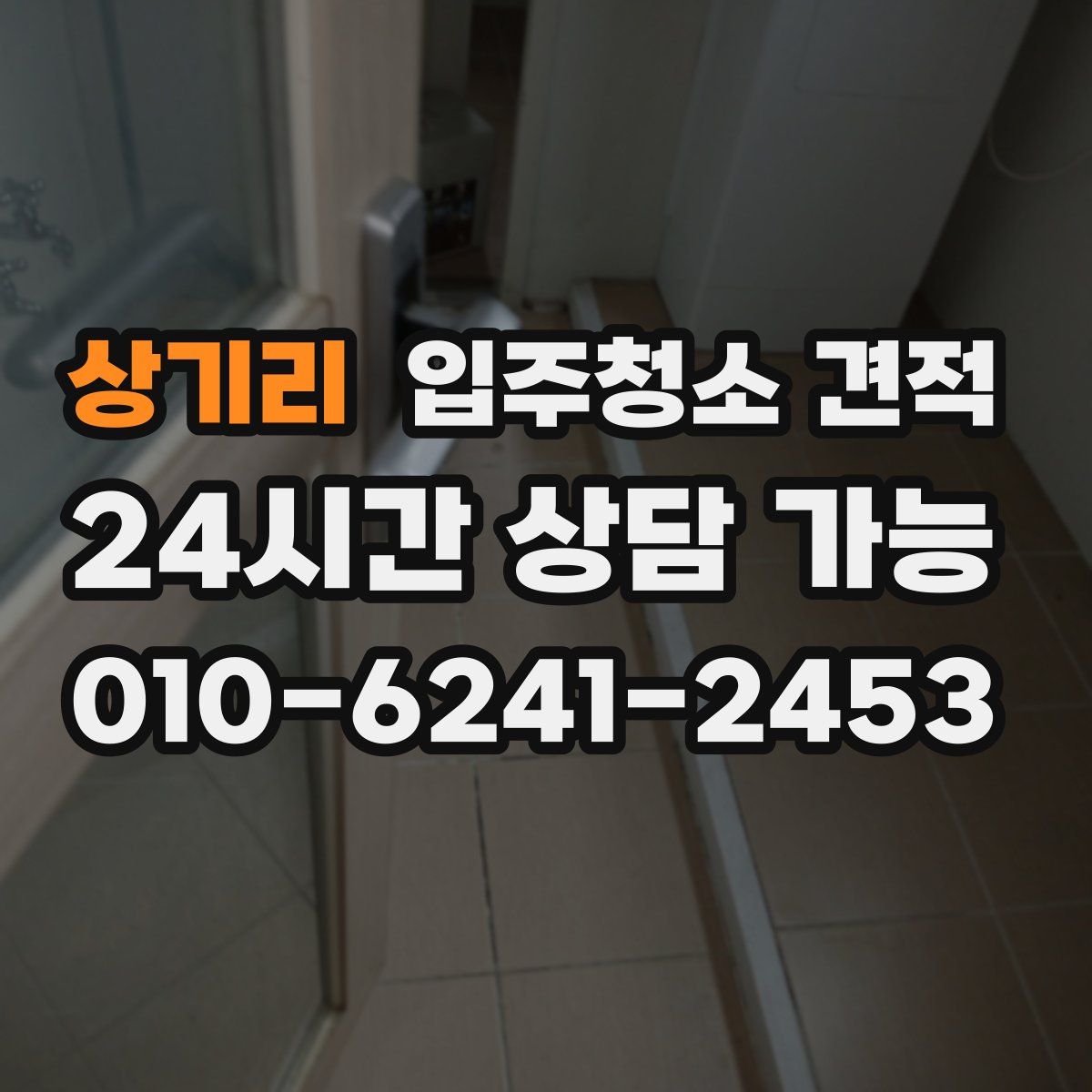 상기리 입주청소 견적