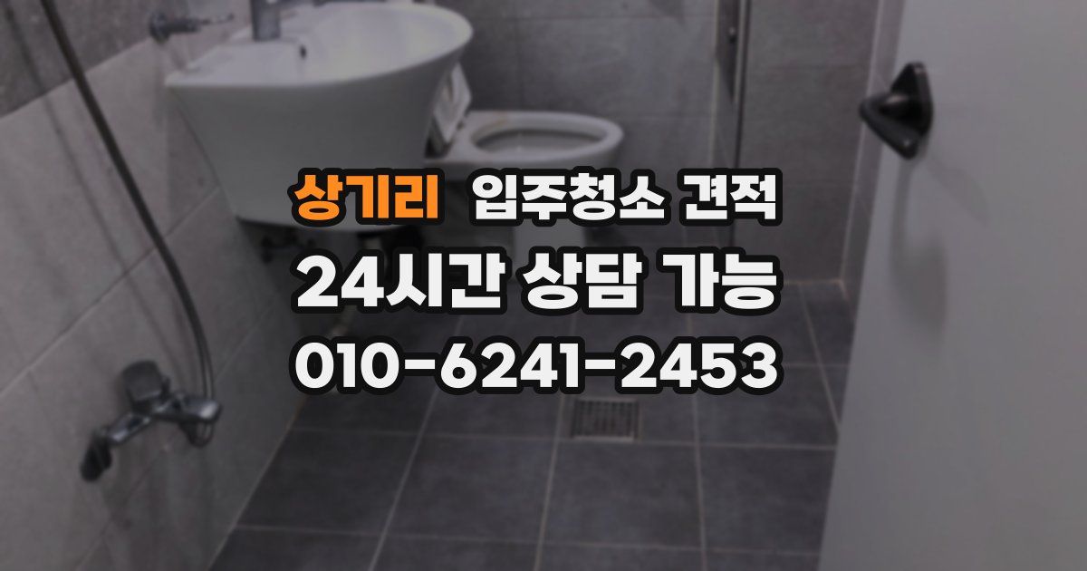 상기리 입주청소 견적
