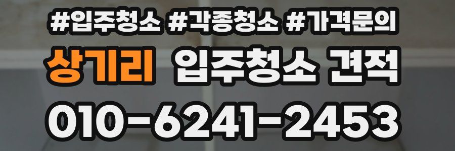 상기리 입주청소 견적