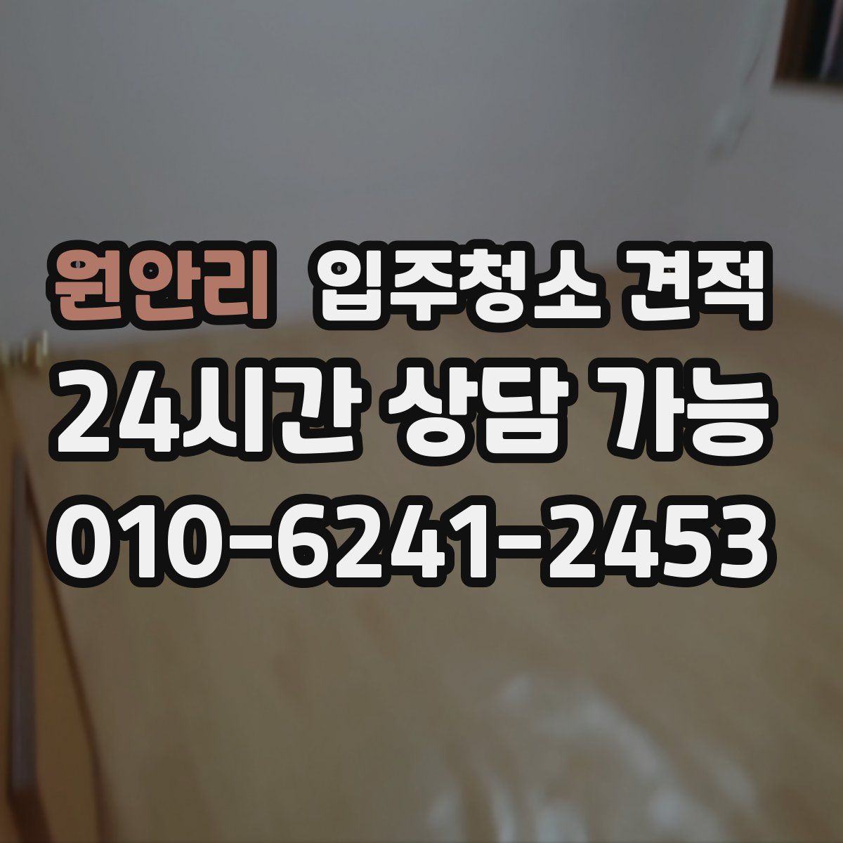 원안리 입주청소 견적