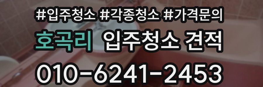 호곡리 입주청소 견적