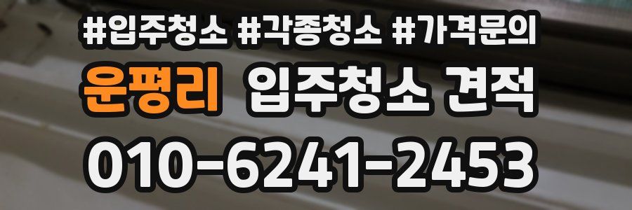 운평리 입주청소 견적