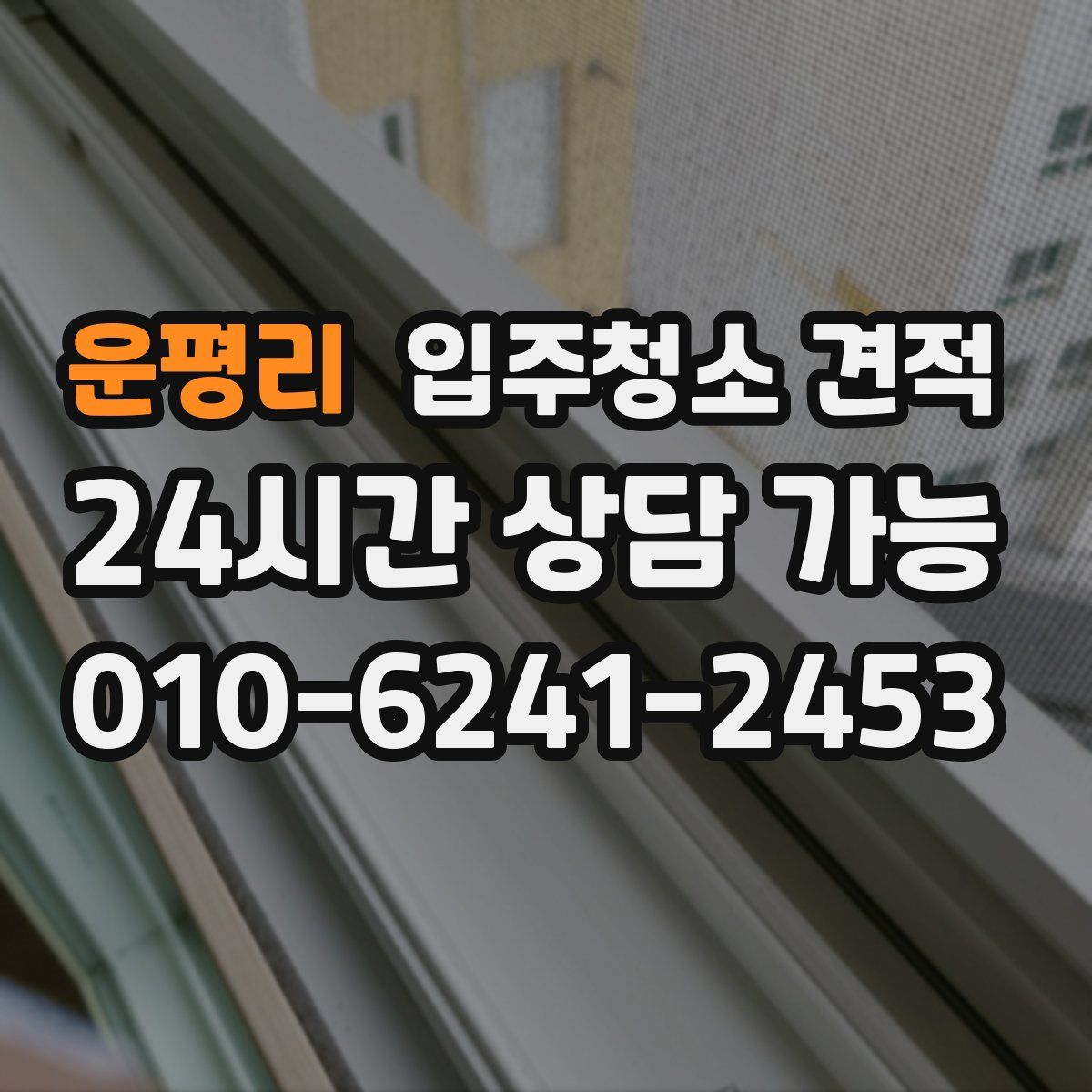 운평리 입주청소 견적