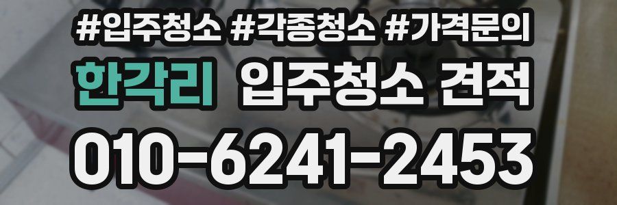한각리 입주청소 견적