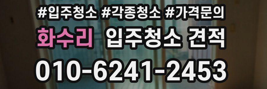 화수리 입주청소 견적