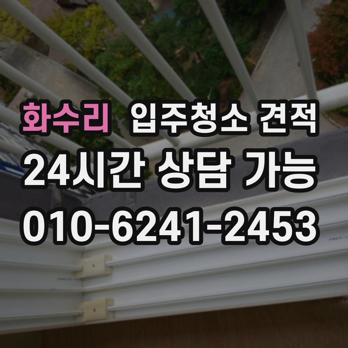 화수리 입주청소 견적