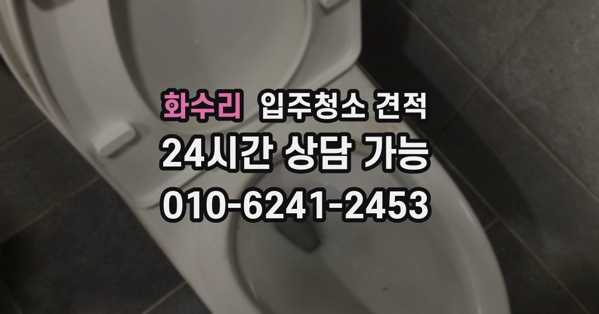 화수리 입주청소 견적