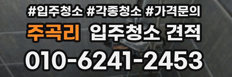 주곡리 입주청소 견적