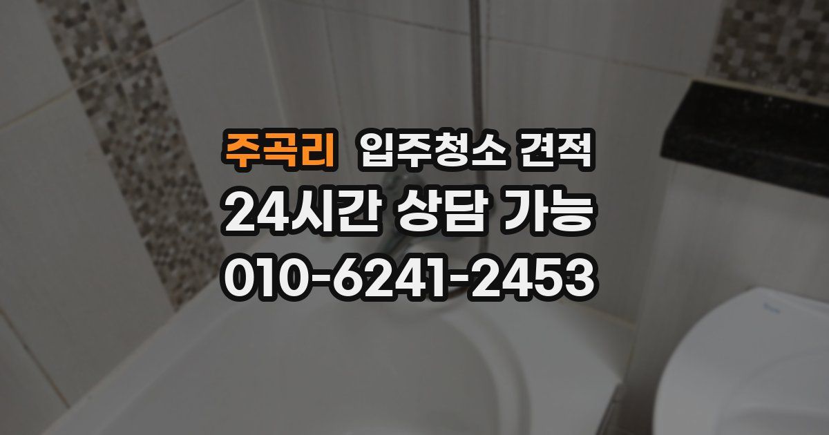 주곡리 입주청소 견적