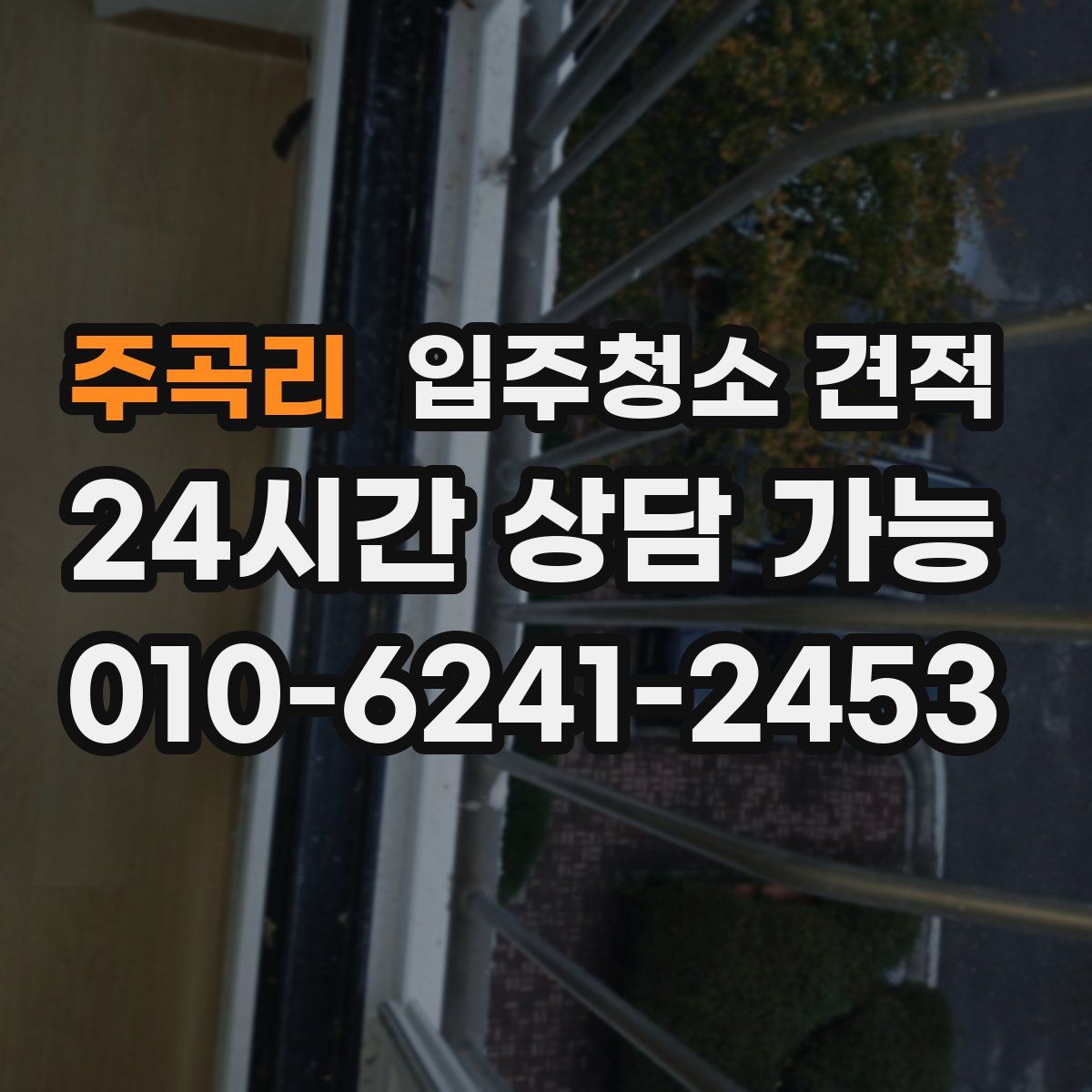 주곡리 입주청소 견적