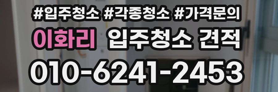 이화리 입주청소 견적