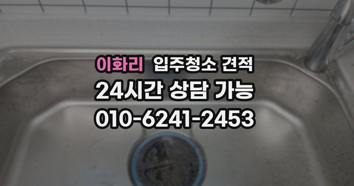 이화리 입주청소 견적