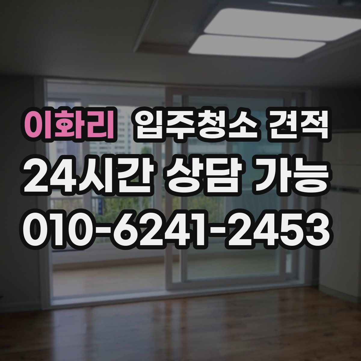 이화리 입주청소 견적