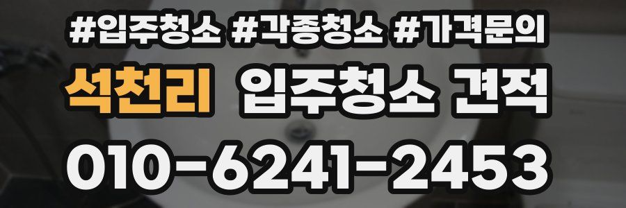 석천리 입주청소 견적