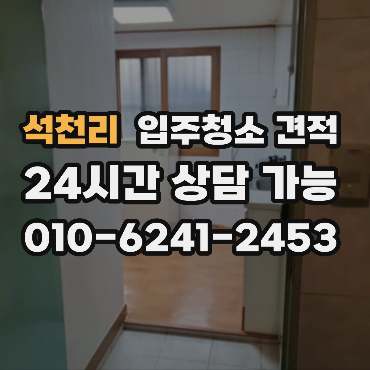 석천리 입주청소 견적