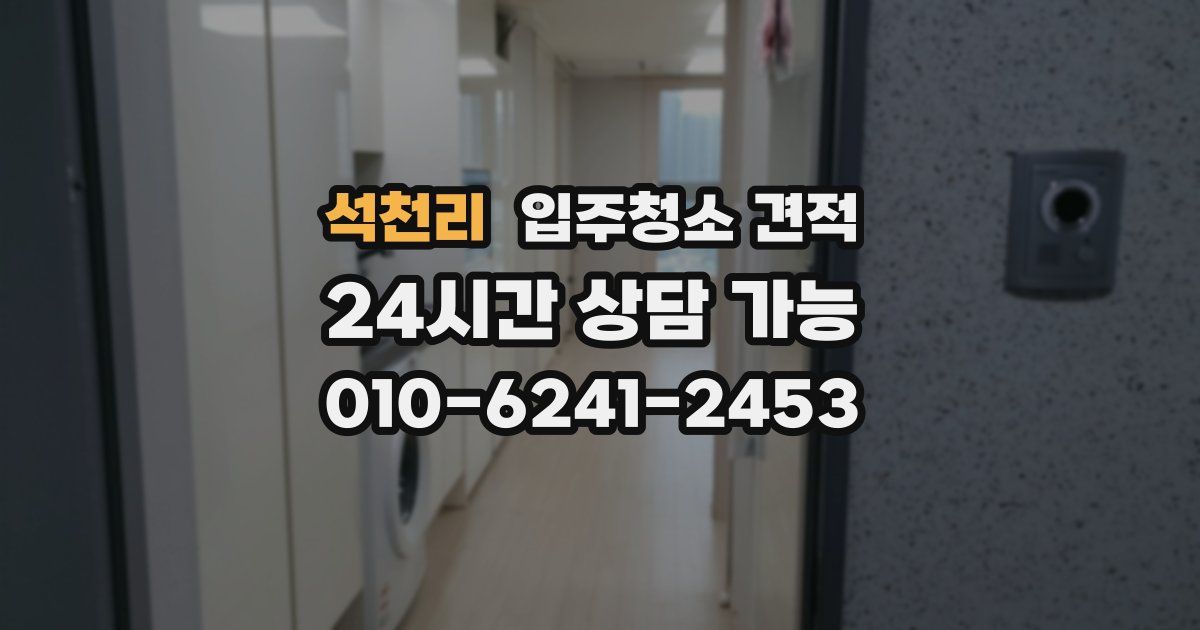 석천리 입주청소 견적