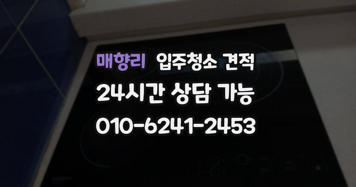매향리 입주청소 견적