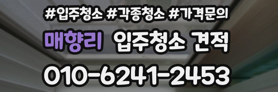 매향리 입주청소 견적