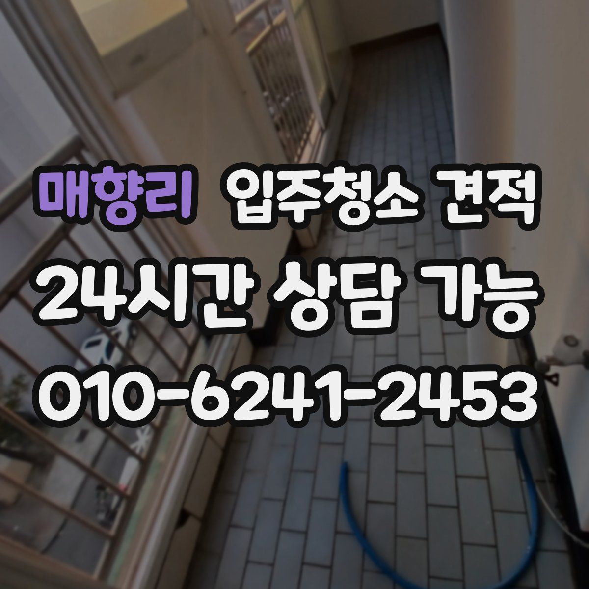 매향리 입주청소 견적
