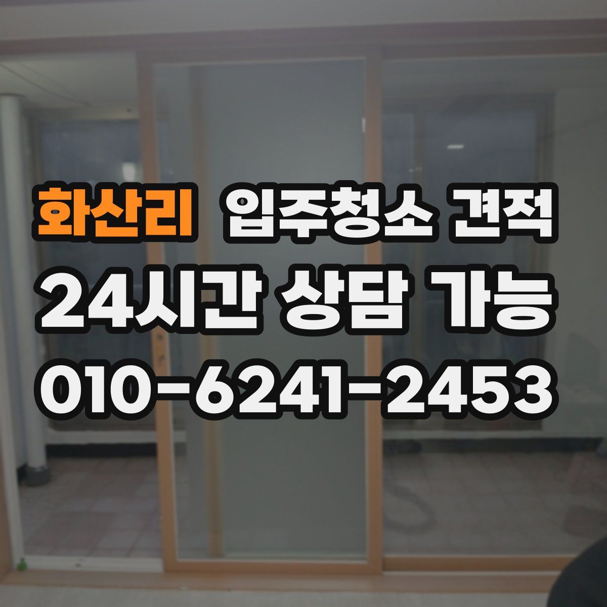 화산리 입주청소 견적