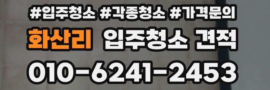 화산리 입주청소 견적