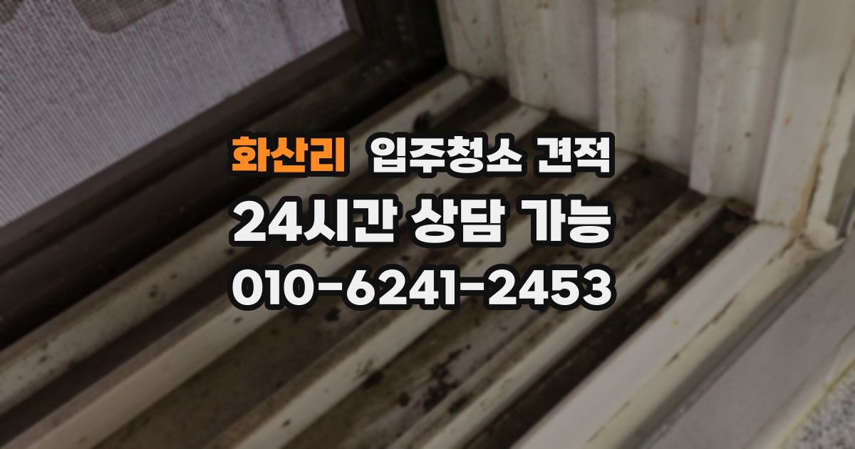 화산리 입주청소 견적