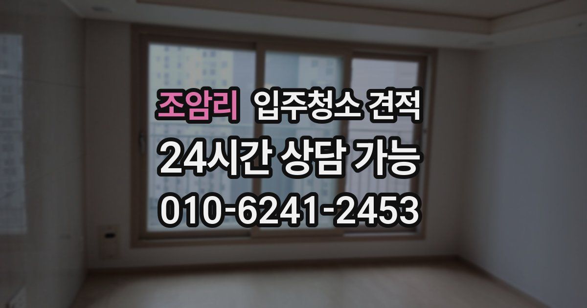 조암리 입주청소 견적