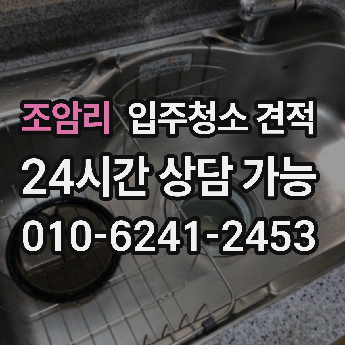 조암리 입주청소 견적