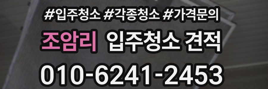 조암리 입주청소 견적
