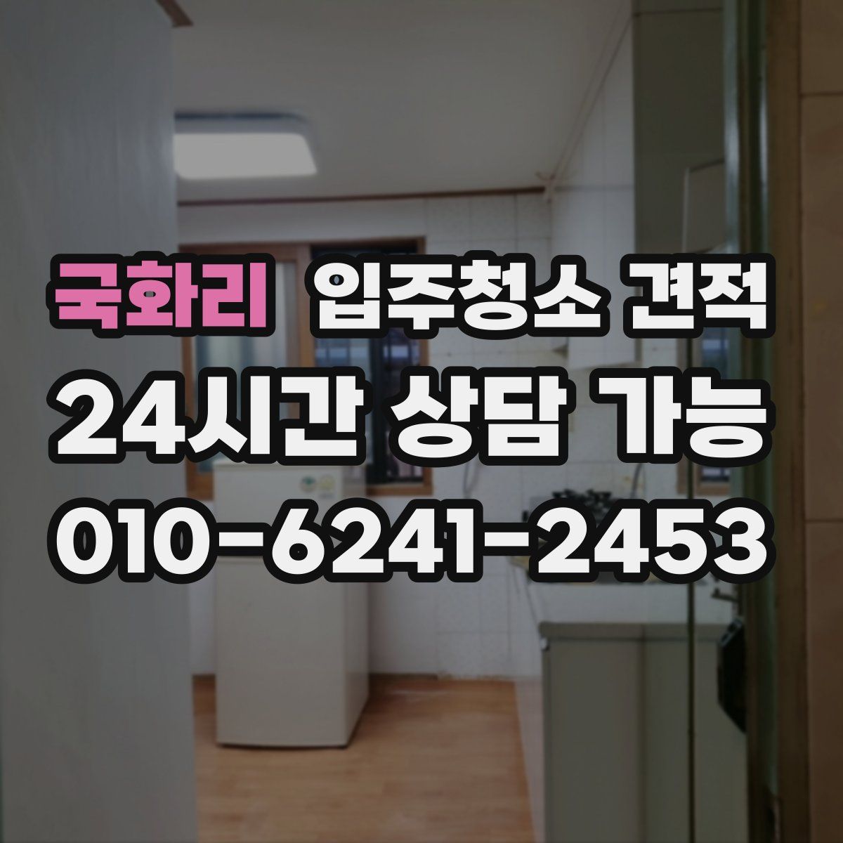 국화리 입주청소 견적