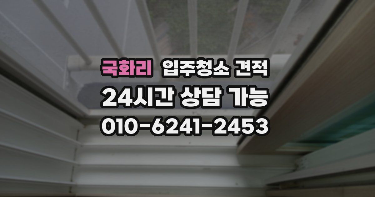 국화리 입주청소 견적