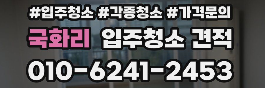 국화리 입주청소 견적