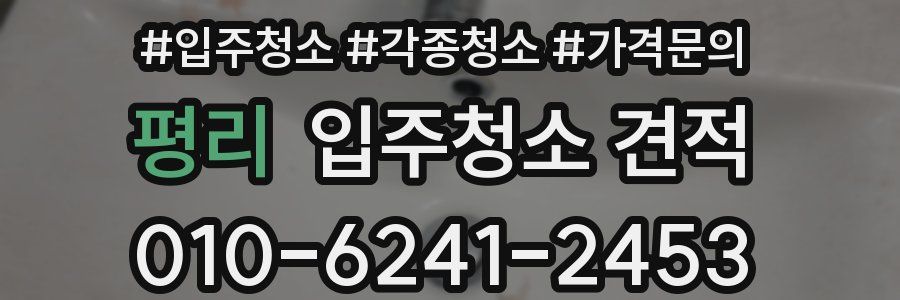 평리 입주청소 견적