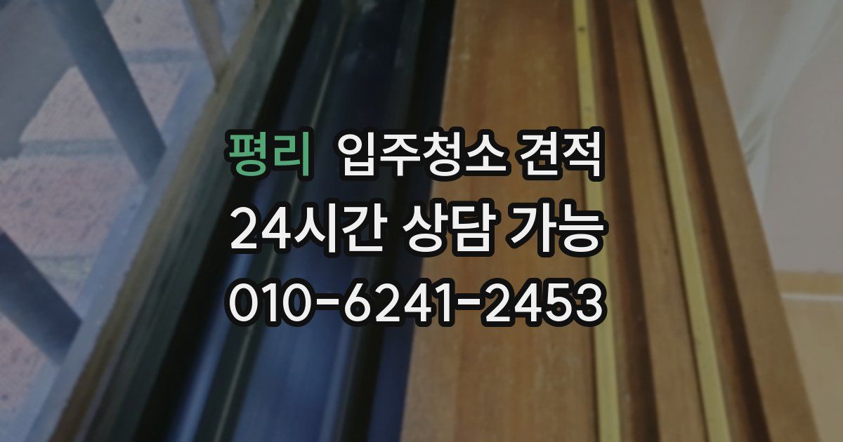 평리 입주청소 견적