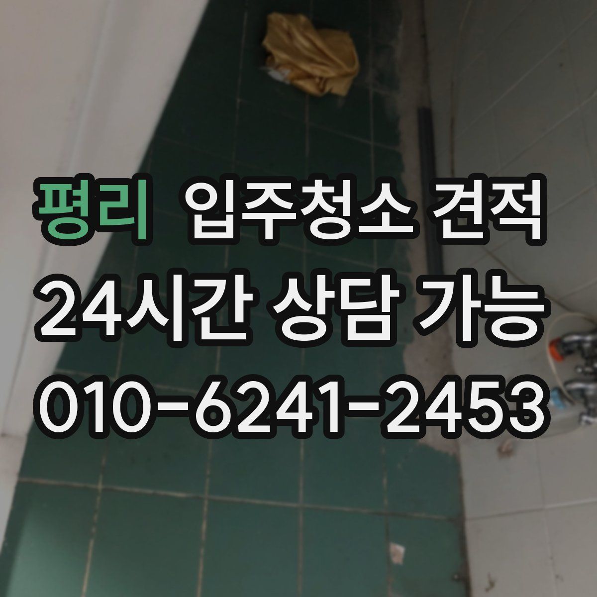 평리 입주청소 견적